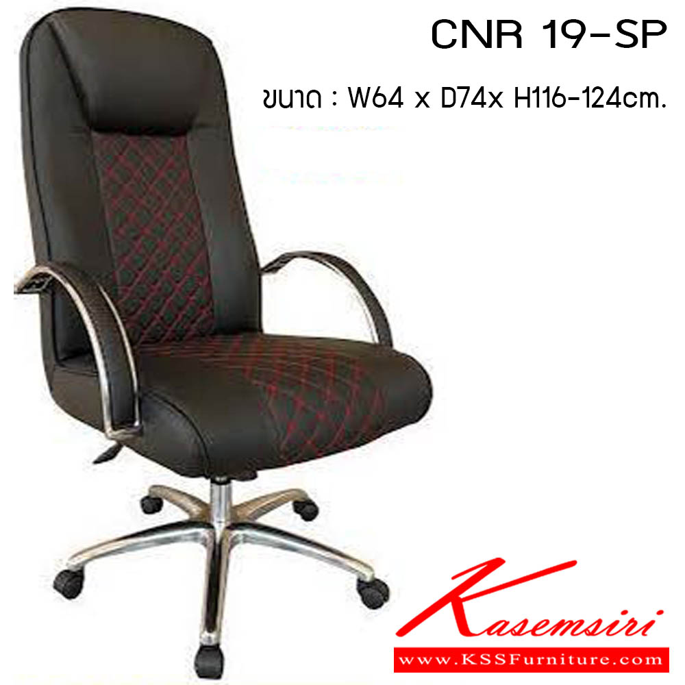 53500079::CNR 19-SP::เก้าอี้สำนักงาน รุ่น CNR 19-SP ขนาด : W64 x D74 x H116-124 cm. . เก้าอี้สำนักงาน CNR ซีเอ็นอาร์ ซีเอ็นอาร์ เก้าอี้สำนักงาน (พนักพิงสูง)